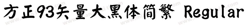 方正93矢量大黑体简繁 Regular字体转换